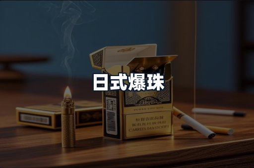 日式爆珠