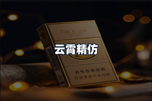 云霄精仿